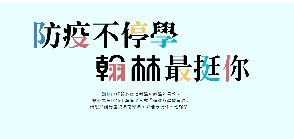 防疫不停學 翰林最挺你