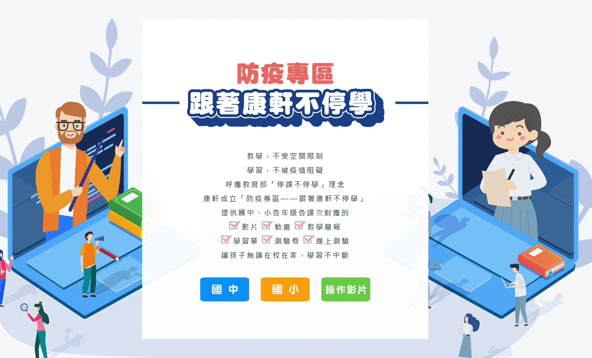康軒文教-跟著康軒不停學