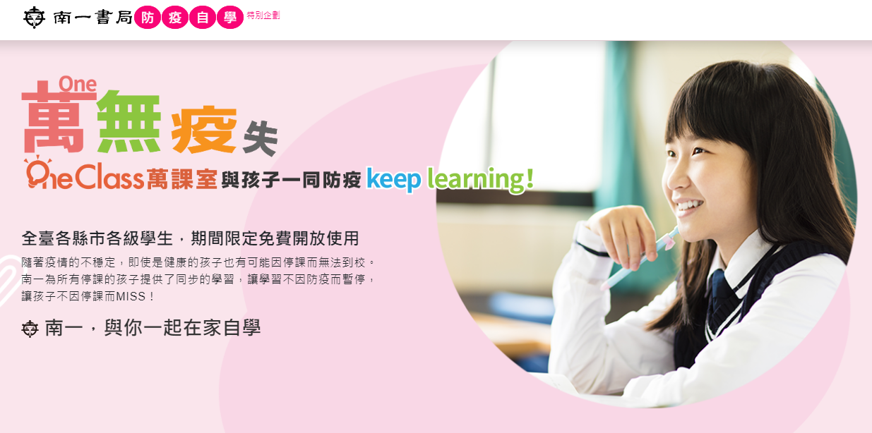 南一書局-防疫自學特別企劃
