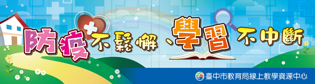 台中市教育局線上教學資源中心