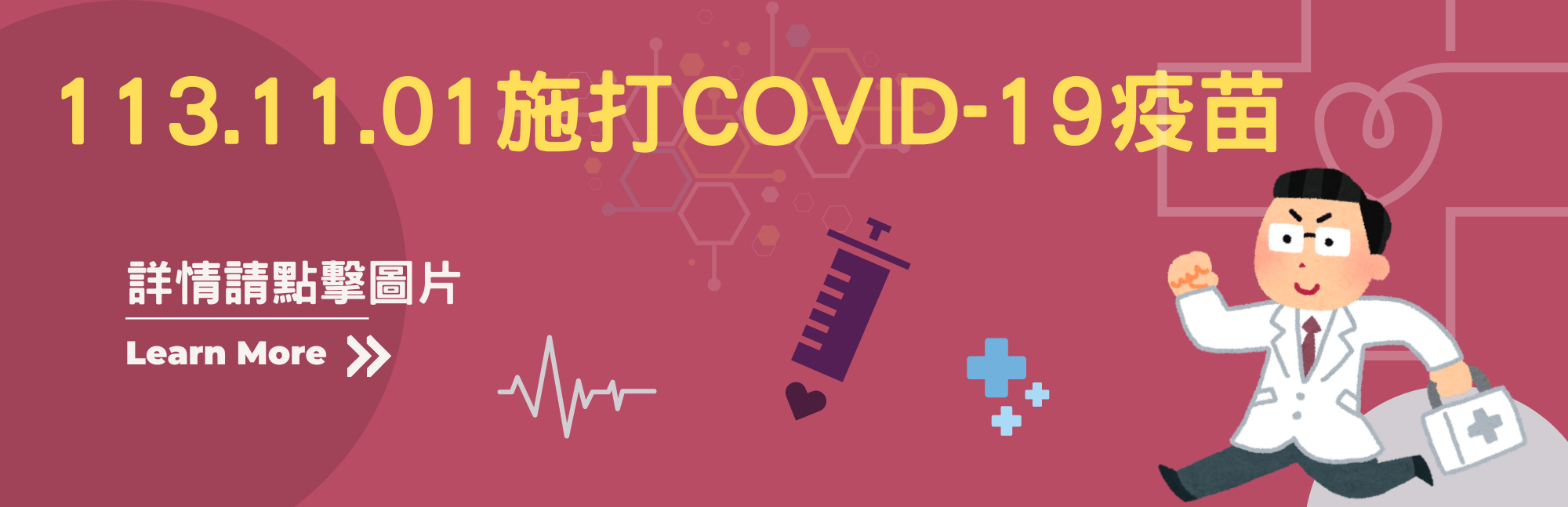 113年COVID-19疫苗接種說明