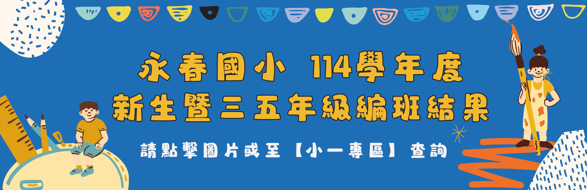 連結到114編班