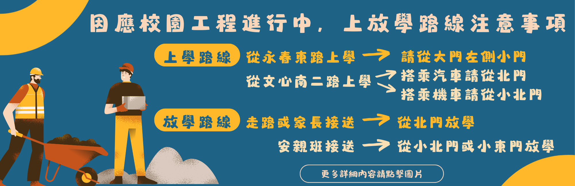 連結到因應校園施工，上放學動線注意事項