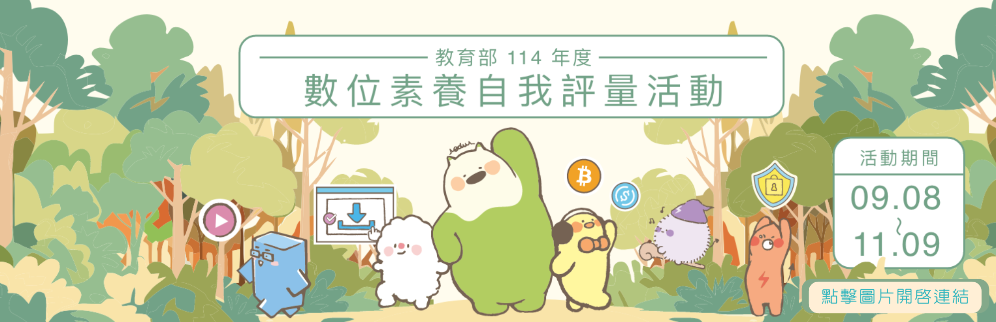 連結到114年數位素養有獎徵答