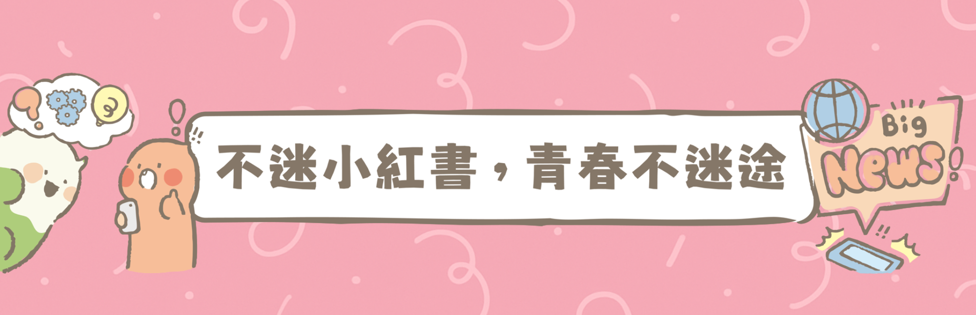 連結到不迷小紅書，青春不迷途