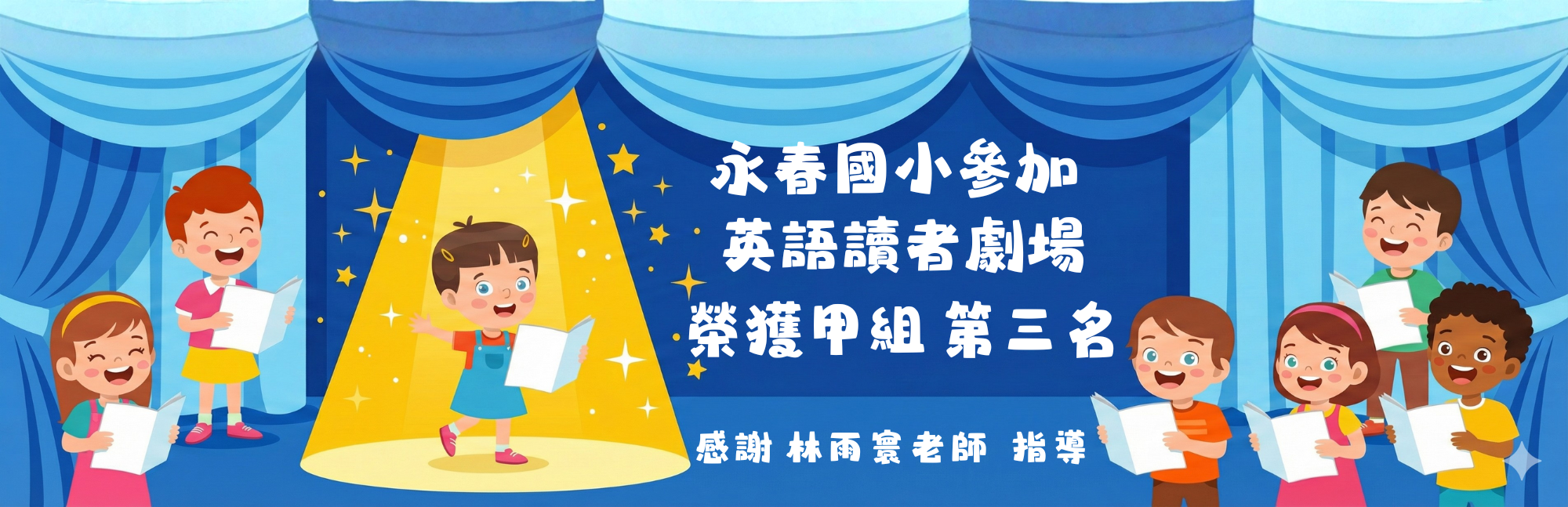 連結到114 英語讀者劇場