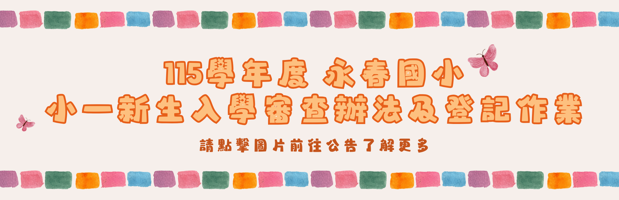 連結到115小一新生審查