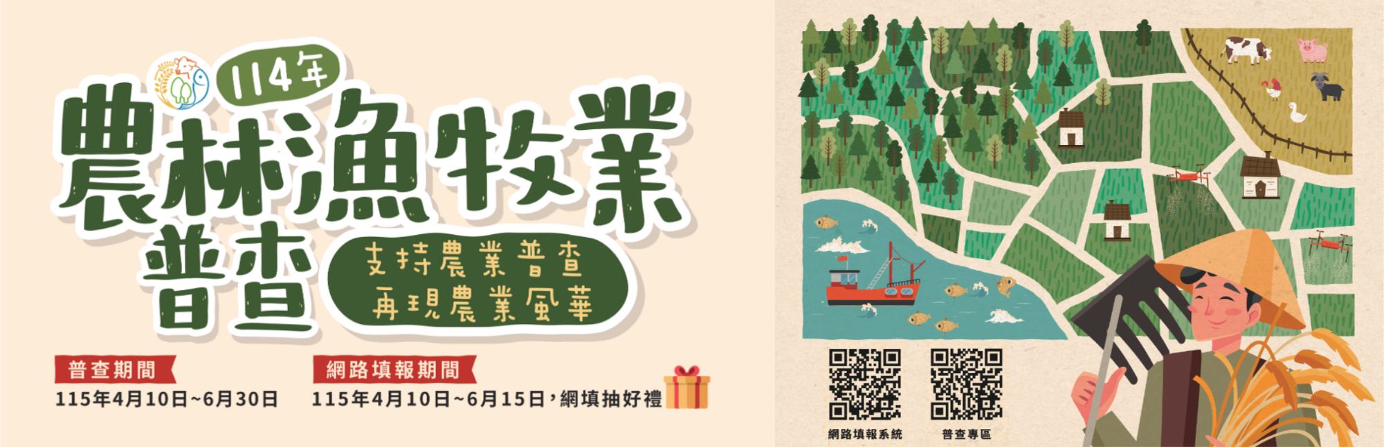 114農林漁牧業普查